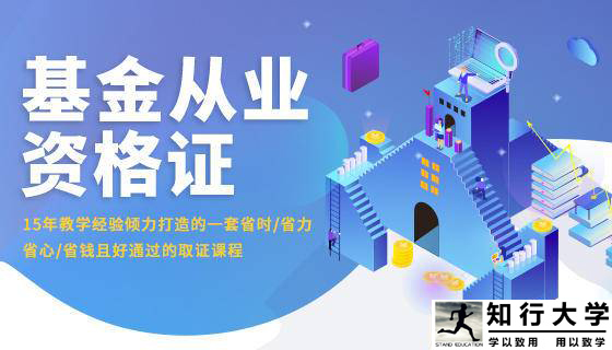 【基金从业资格证】15年教学经验倾力打造