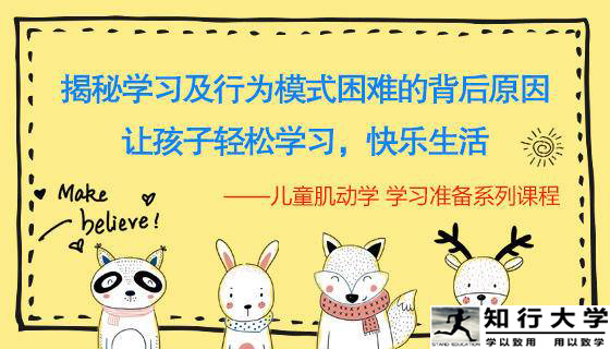 《揭秘儿童学习及行为模式》助力孩子轻松学习，快乐生活！