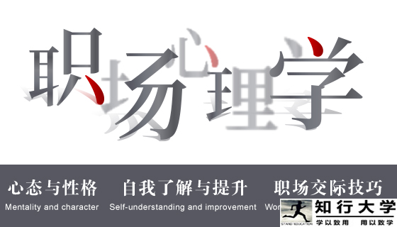《职场心理学》让你在职场得心应手！