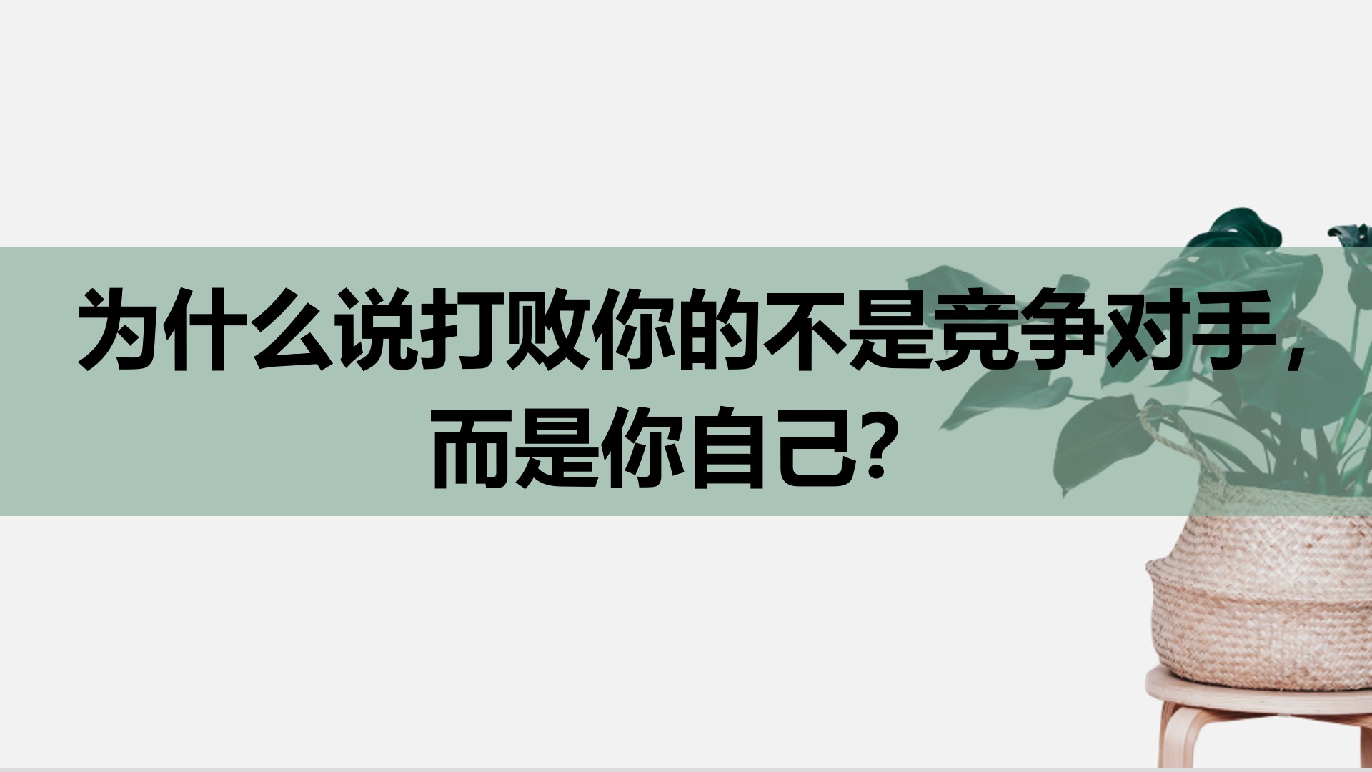 财商36计第二十七集为什么说打败你的不是竞争对手而是你自己