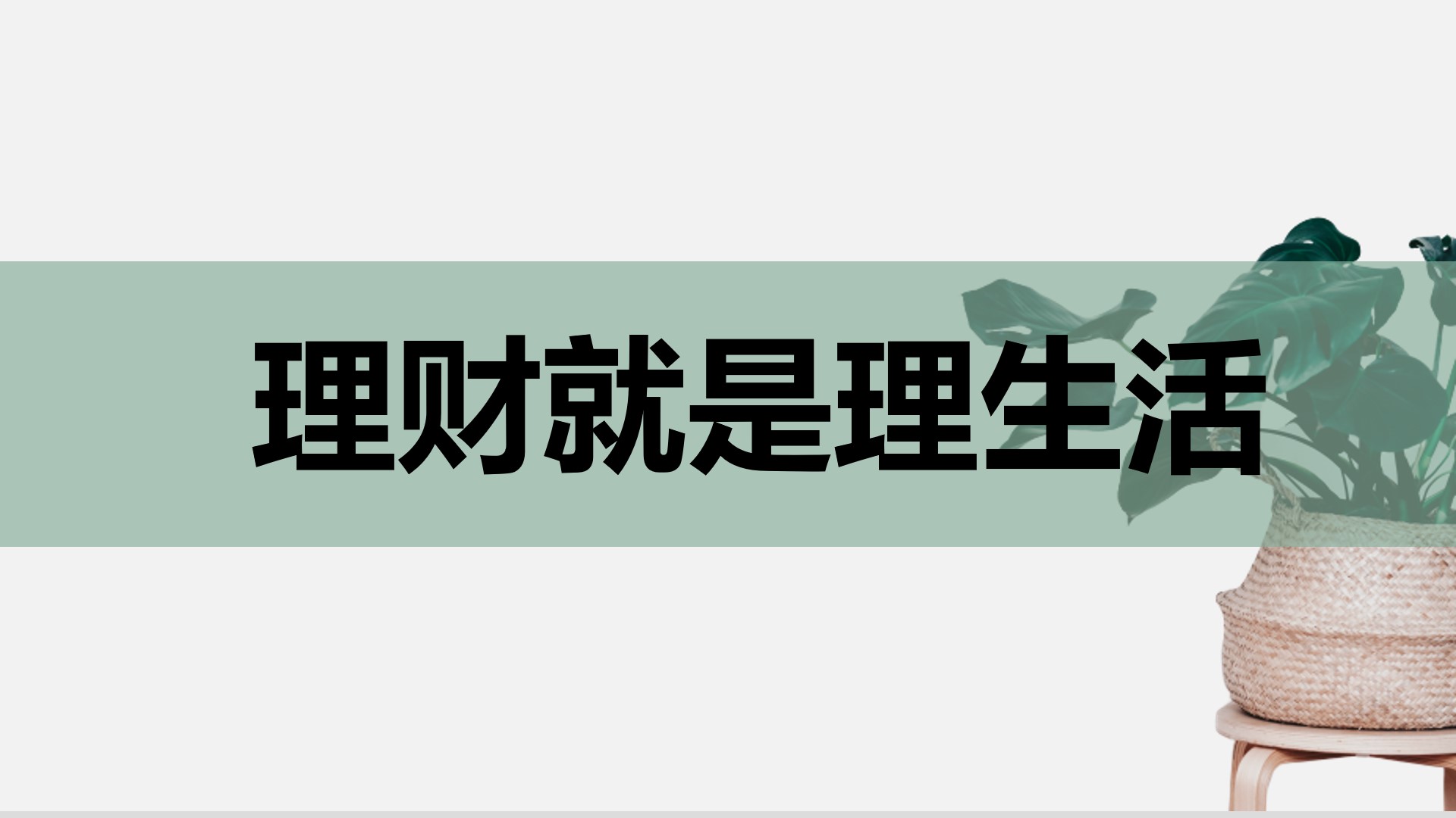 【财商36计】第三十五集, 理财就是理生活