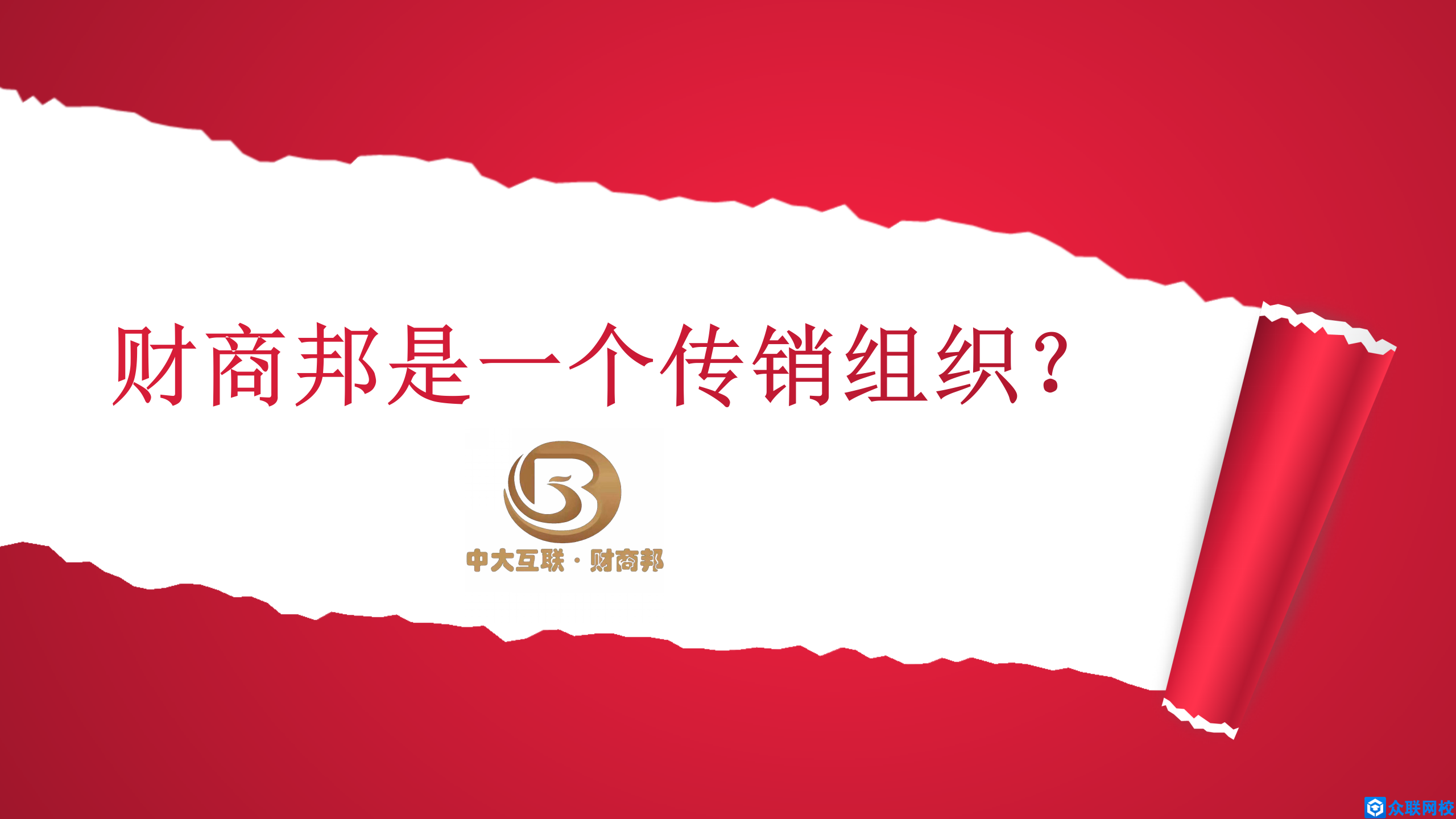 财商邦是一个传销组织吗?