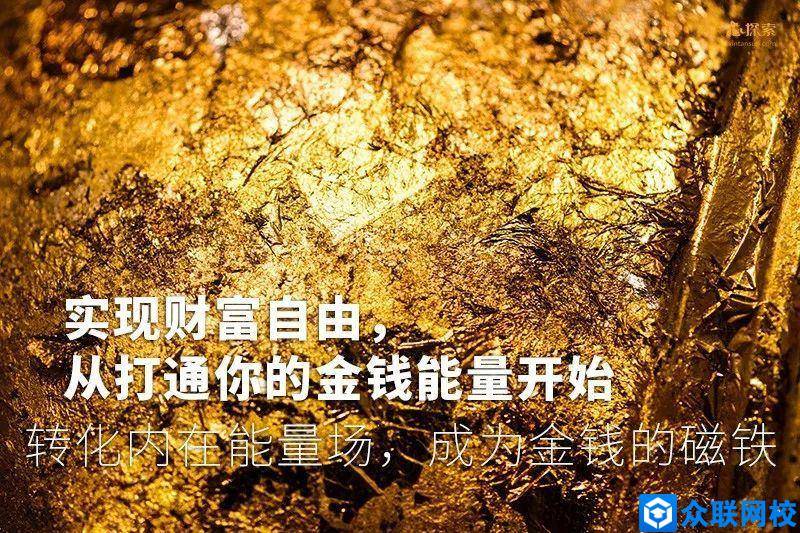 金钱和能量的关系-众联网校--重新引领学以致用!