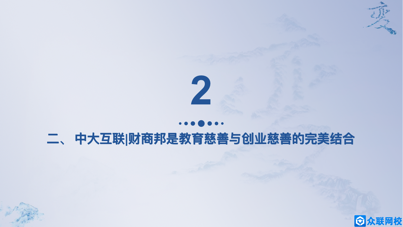 晓云老师在中大互联|财商邦.裂变团队启动会上的分享